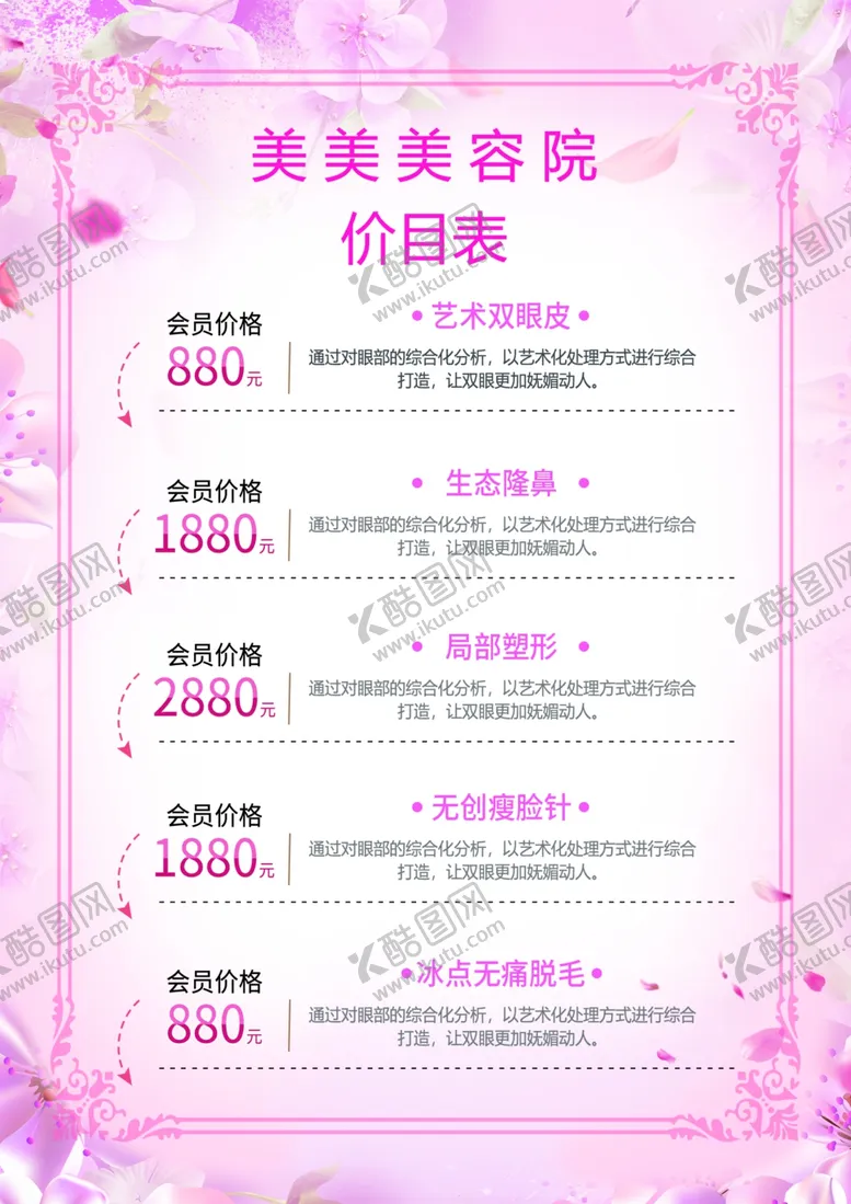 编号：53790605011641562039【酷图网】源文件下载-美容院价目表
