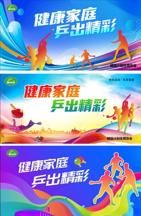 健康家庭炫出精彩活动