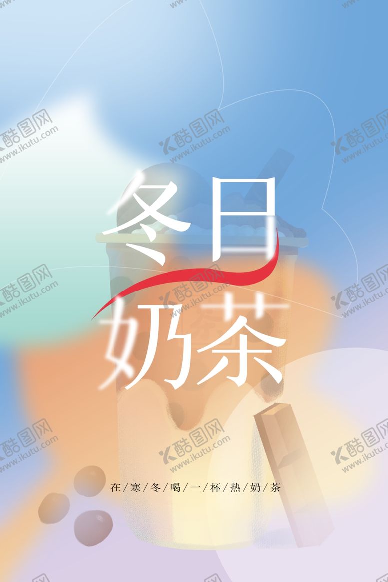 编号：43723501261606222050【酷图网】源文件下载-冬日奶茶饮品海报
