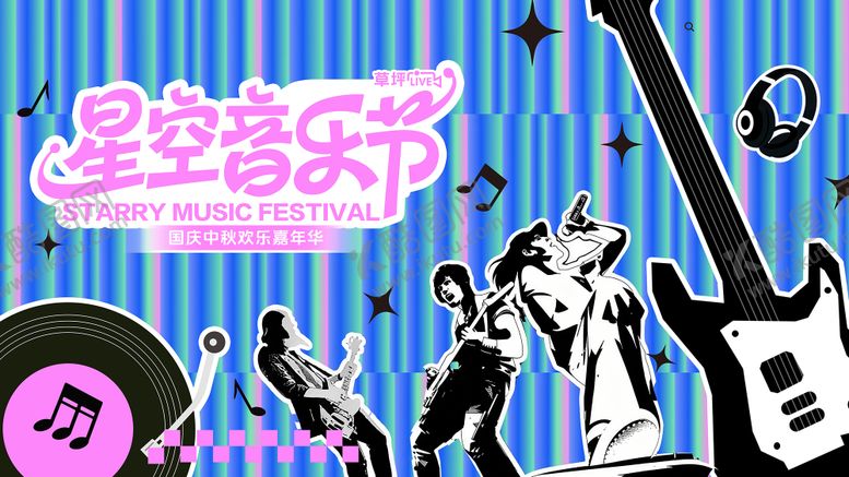 编号：42494012192334013396【酷图网】源文件下载-星空音乐节