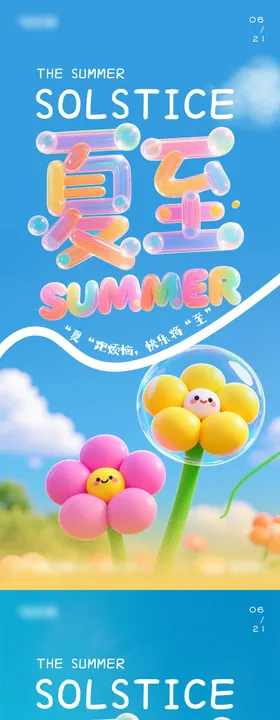 卡通夏至节气系列海报