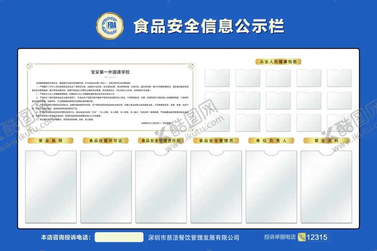 编号：33173704252259487950【酷图网】源文件下载-食品安全信息公示栏