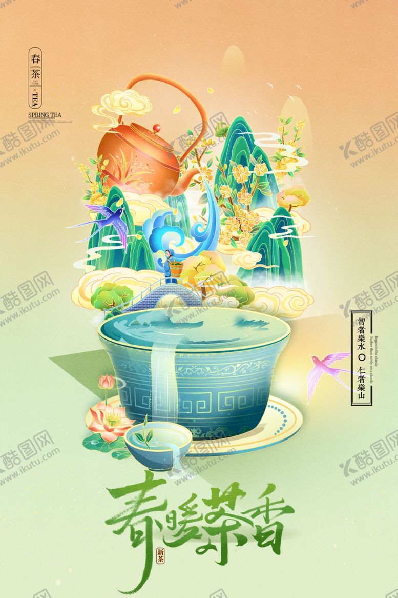 编号：11812009112105542761【酷图网】源文件下载-春茶插画海报