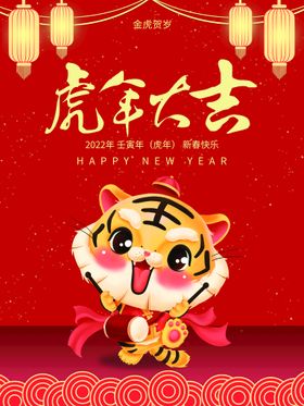 虎年大吉广告中国风促销