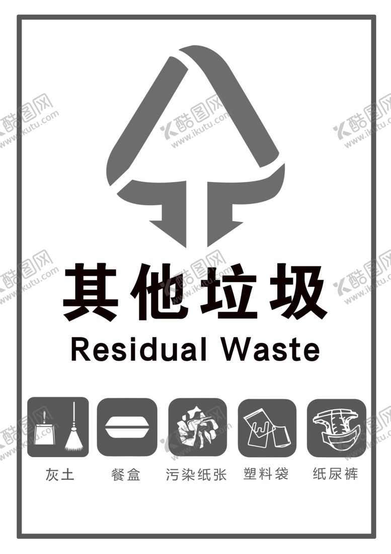 编号：93728107021344241160【酷图网】源文件下载-其他垃圾