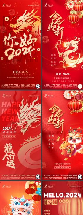 龙年2024年新年海报