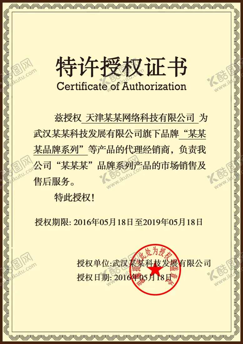 编号：17957902240906117385【酷图网】源文件下载-特许授权证书