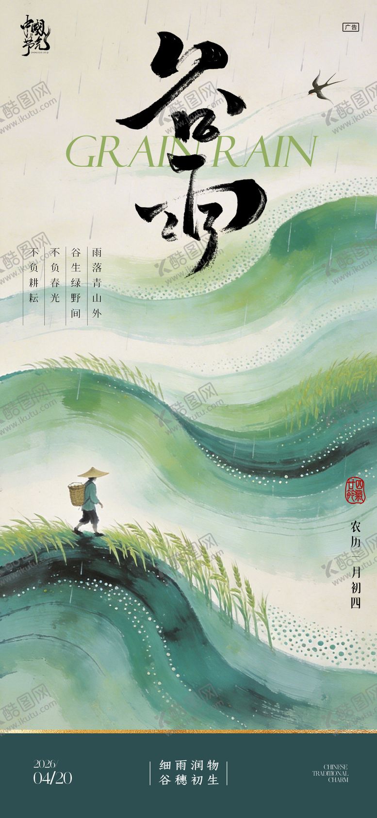 编号：54740004160208315690【酷图网】源文件下载-谷雨节气海报