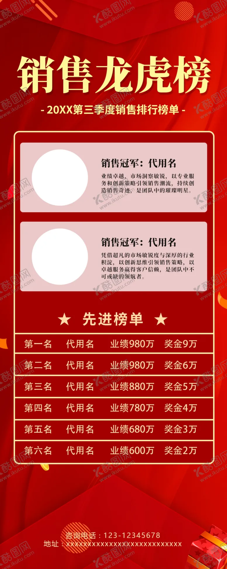 编号：89853712250641169824【酷图网】源文件下载-销售龙虎榜