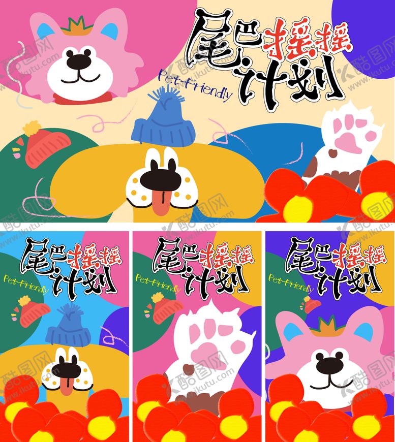 编号：31630810020503316320【酷图网】源文件下载-尾巴摇摇计划 