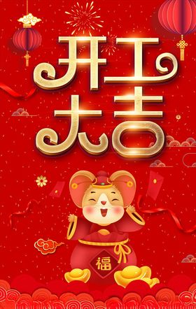 开门红海报设计