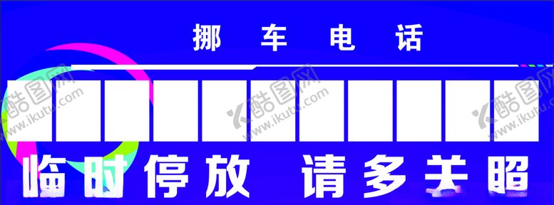编号：58224906152246041055【酷图网】源文件下载-临时停车
