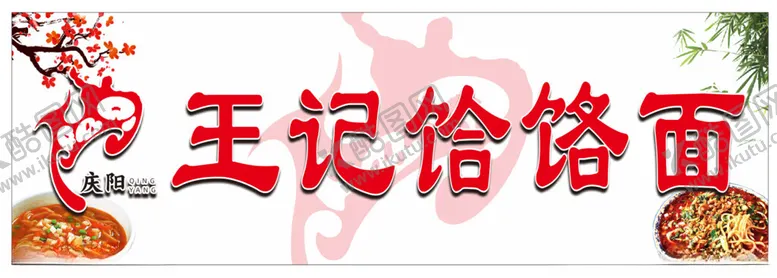 编号：78263202050600046490【酷图网】源文件下载-庆阳饸饹面