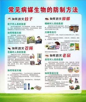 常见病媒生物防治