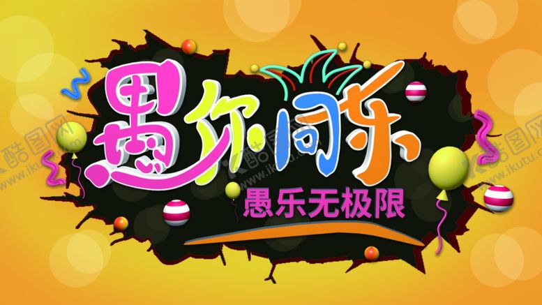 编号：67265609091140021317【酷图网】源文件下载-愚人节