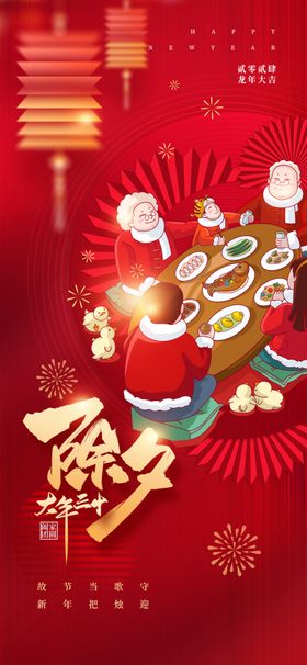 除夕海报2024龙年新年元旦节公众号喜庆展板