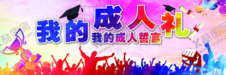 编号：94516407071301456569【酷图网】源文件下载-成人礼