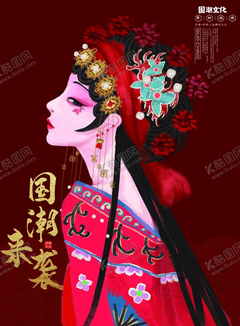 编号：47889310180903538044【酷图网】源文件下载-国潮