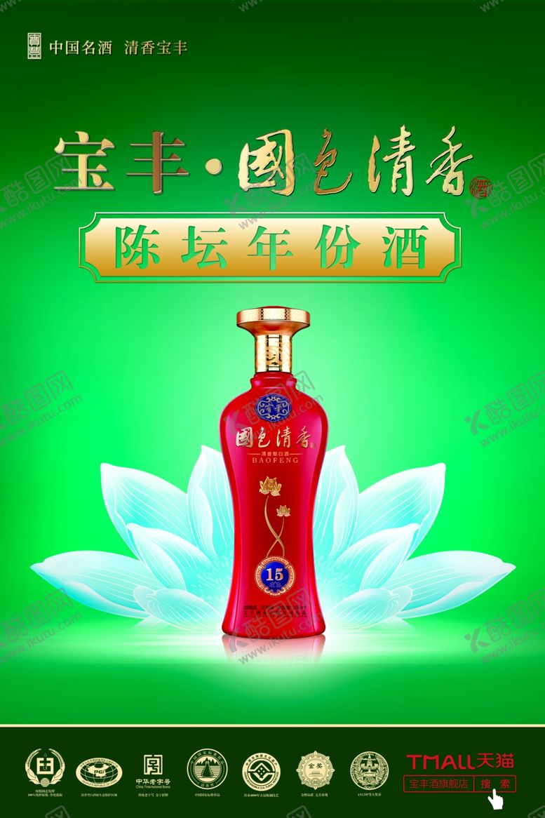 编号：10299510230231116273【酷图网】源文件下载-宝丰酒陈坛15年