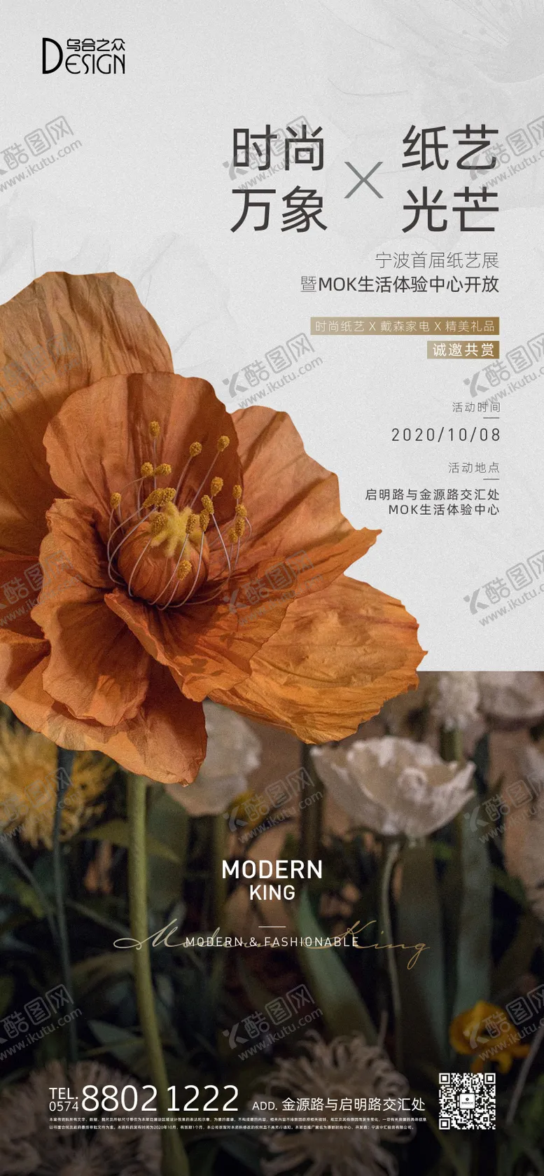 编号：64252112050501071773【酷图网】源文件下载-地产纸艺展活动海报