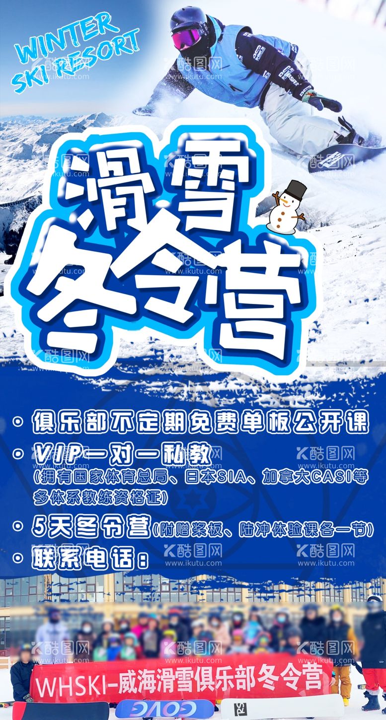 编号：87012311240906298453【酷图网】源文件下载-滑雪夏令营海报