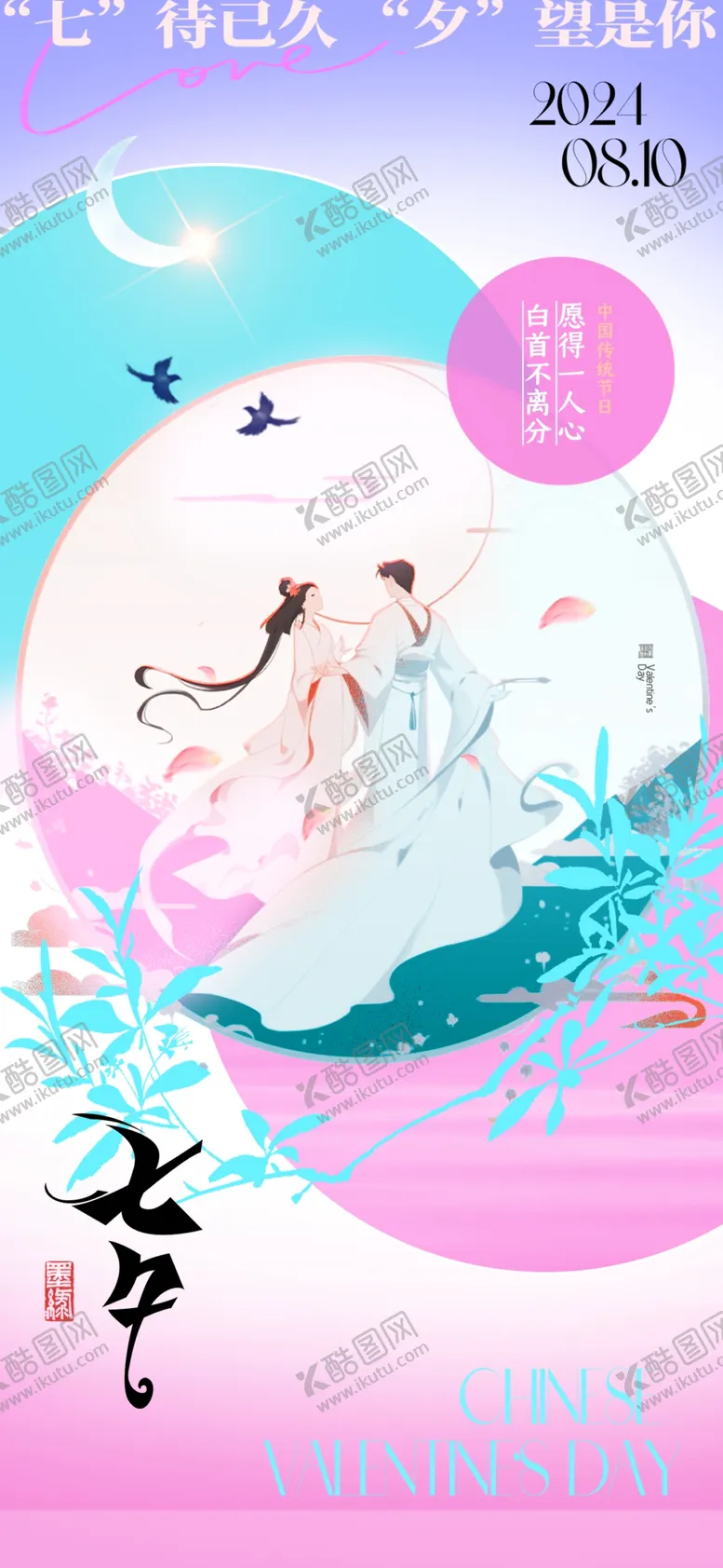 编号：29644202171940082629【酷图网】源文件下载-七夕新中式简约创意海报
