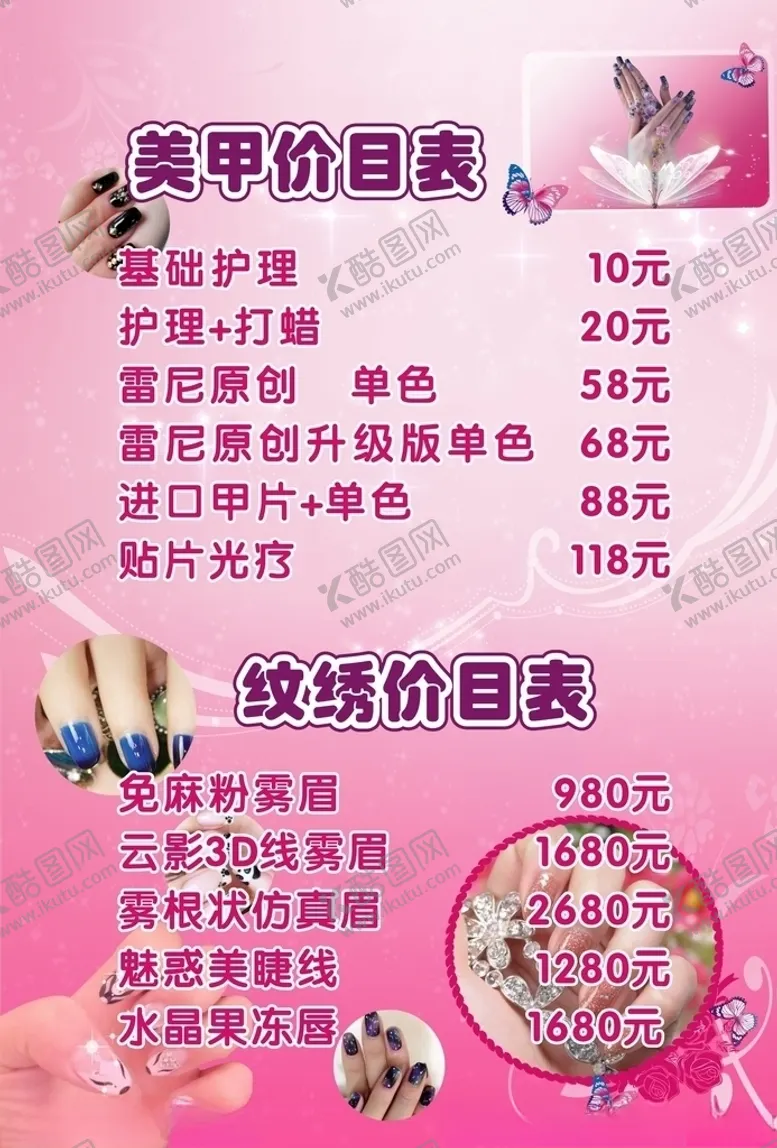 编号：91656204300640517294【酷图网】源文件下载-美甲价格表