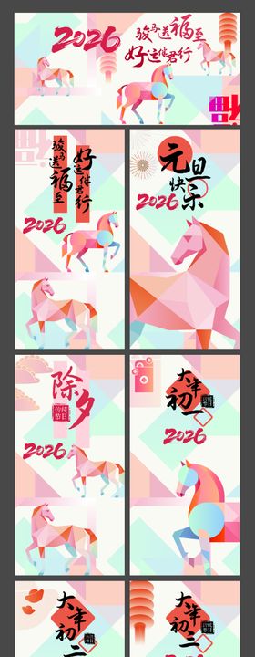 2026马年除夕大年初系列活动背景板