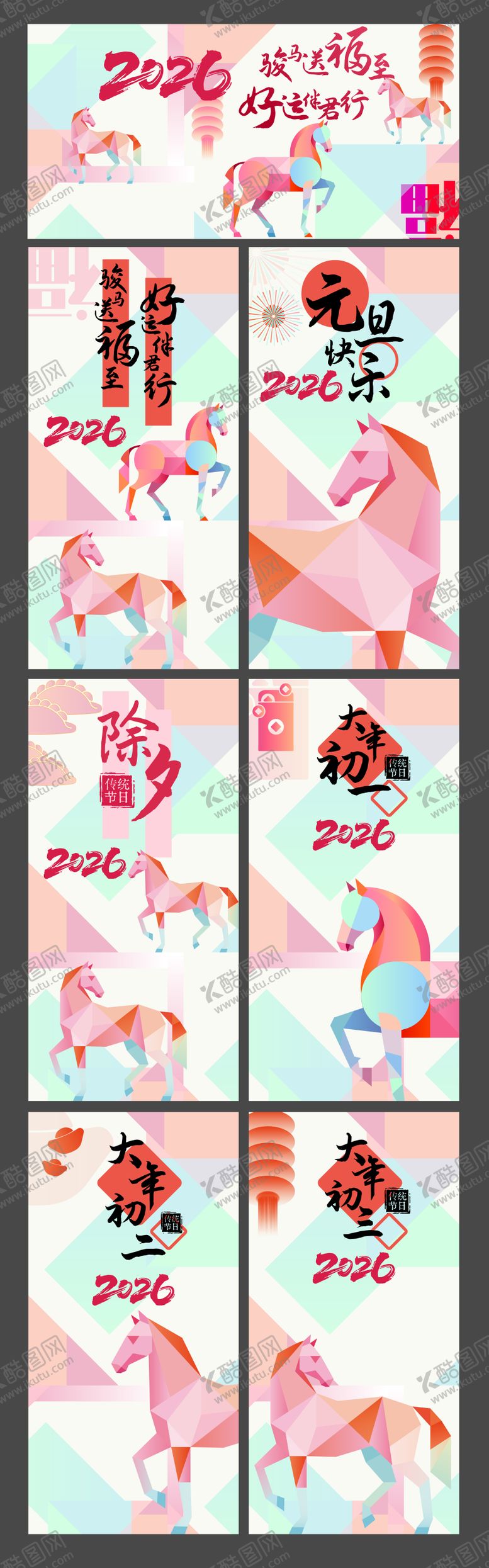 编号：82605012191638062302【酷图网】源文件下载-2026马年除夕大年初系列活动背景板