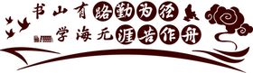 学校文化墙