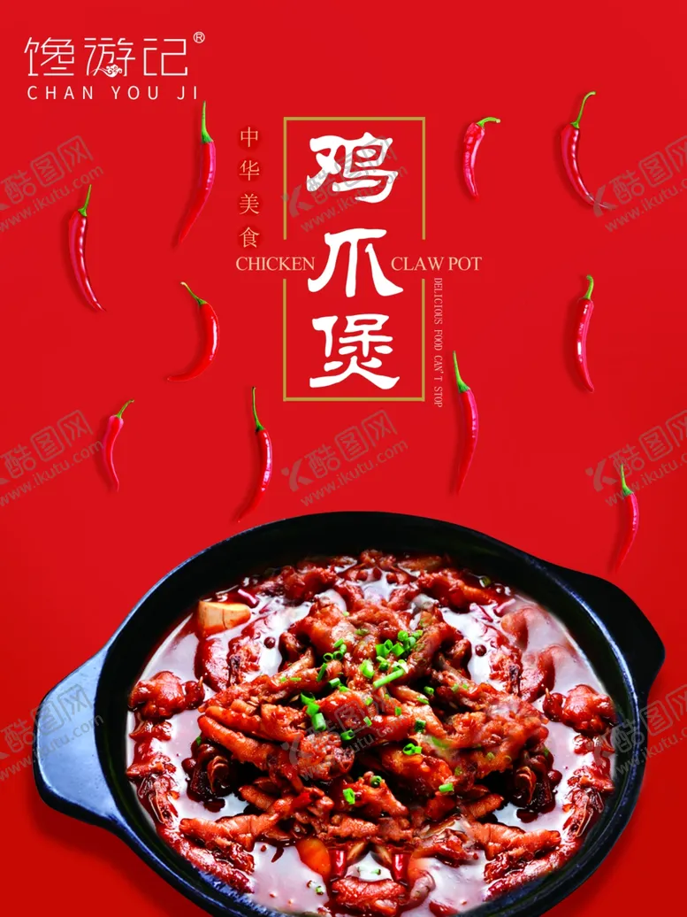 编号：77846907021127231358【酷图网】源文件下载-馋游记