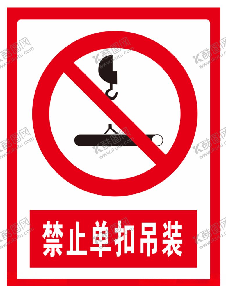 编号：20046004141128178329【酷图网】源文件下载-禁止单扣吊装