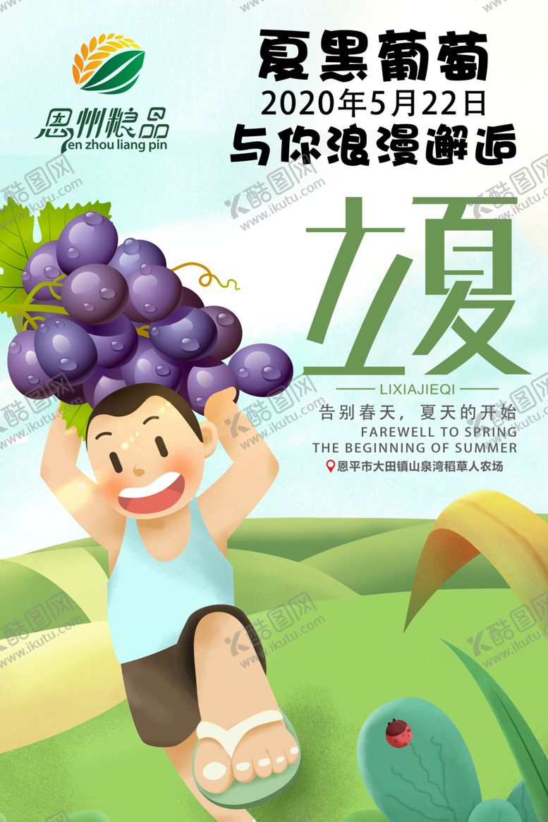 编号：60561709241026031951【酷图网】源文件下载-夏黑葡萄立夏宣传