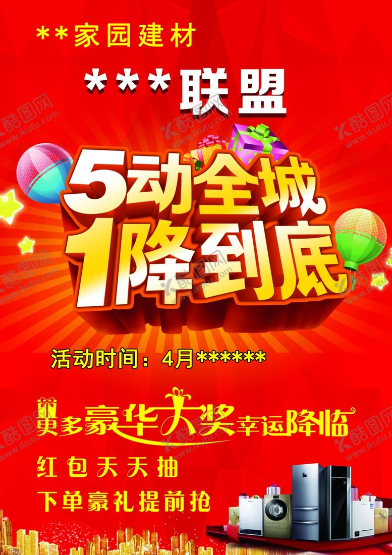 编号：56083810071353111760【酷图网】源文件下载-建材联盟宣传五一一降到底活动彩