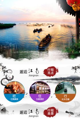 江南旅游海报