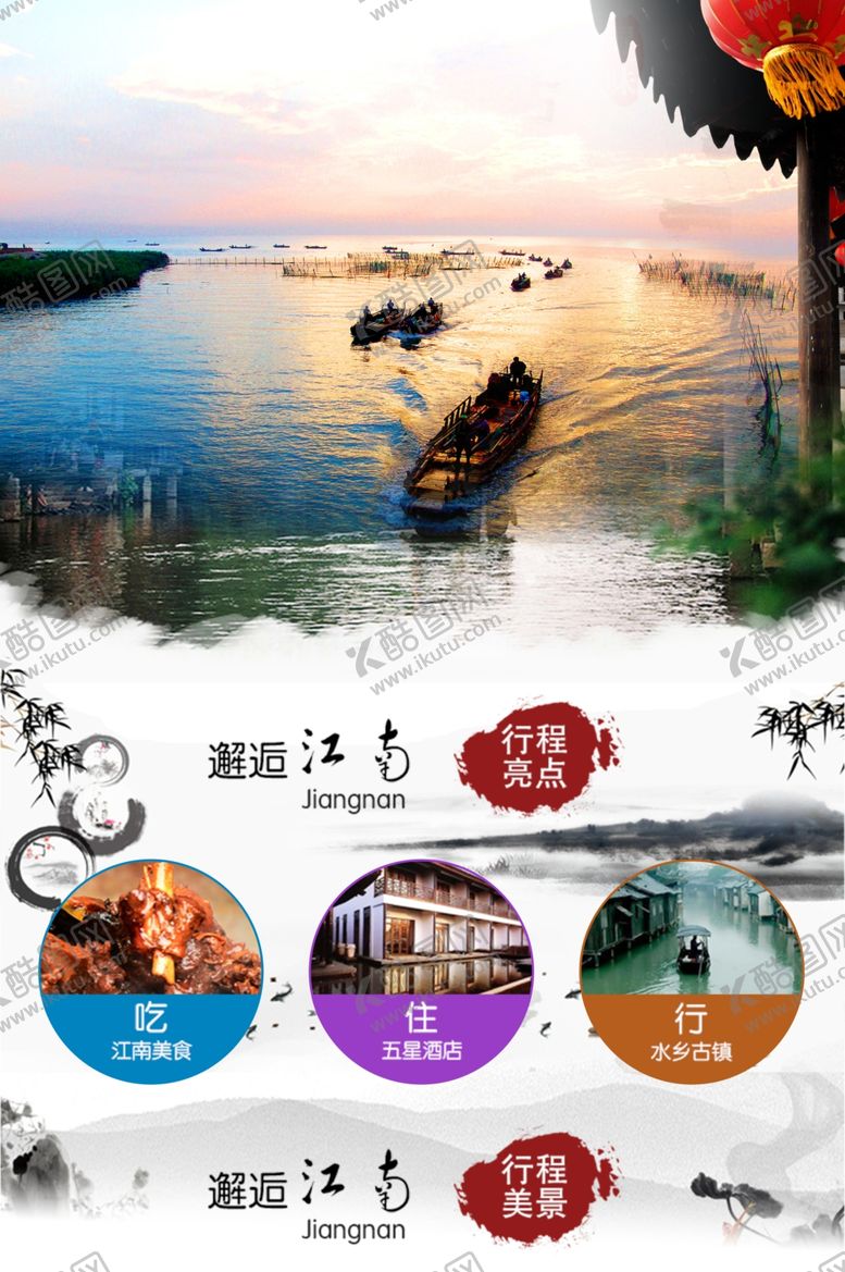 编号：68569405051935404080【酷图网】源文件下载-江南旅游海报