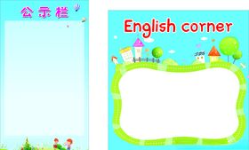 幼儿园公示栏