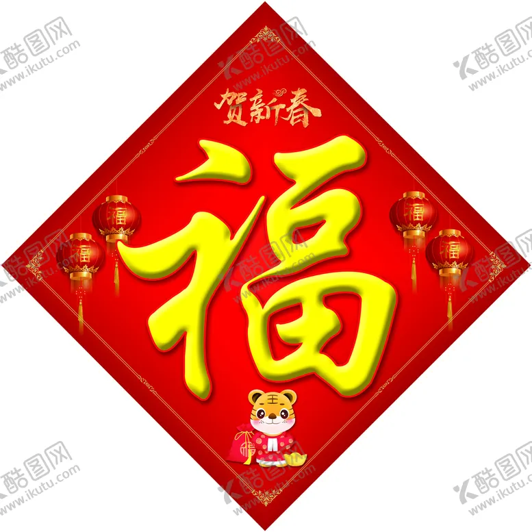 编号：61207309291707534798【酷图网】源文件下载-福字