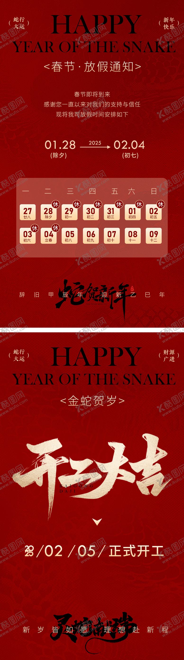编号：17890101152315373647【酷图网】源文件下载-春节放假通知开工大吉海报