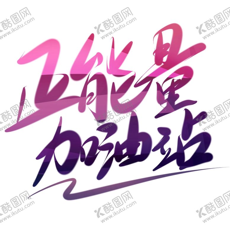 编号：63389707051216507826【酷图网】源文件下载-正能量