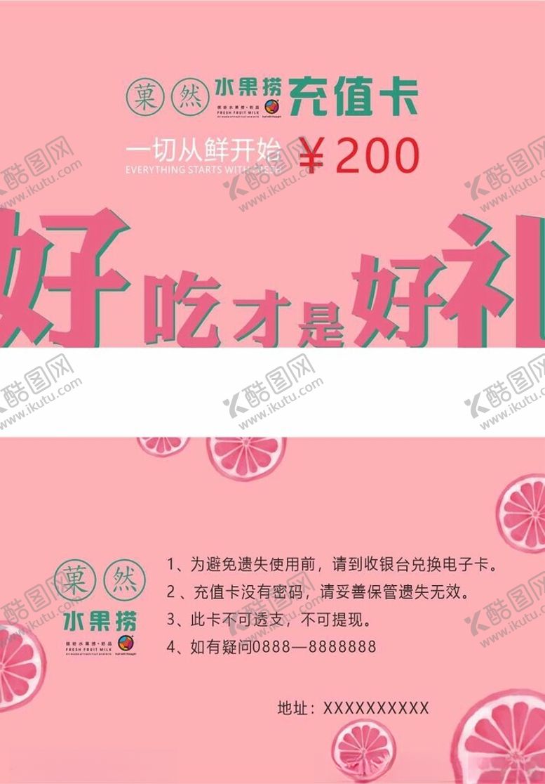 编号：71199701170840523849【酷图网】源文件下载-水果店充值卡