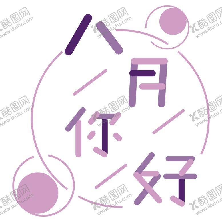 编号：84627406250806162261【酷图网】源文件下载-八月