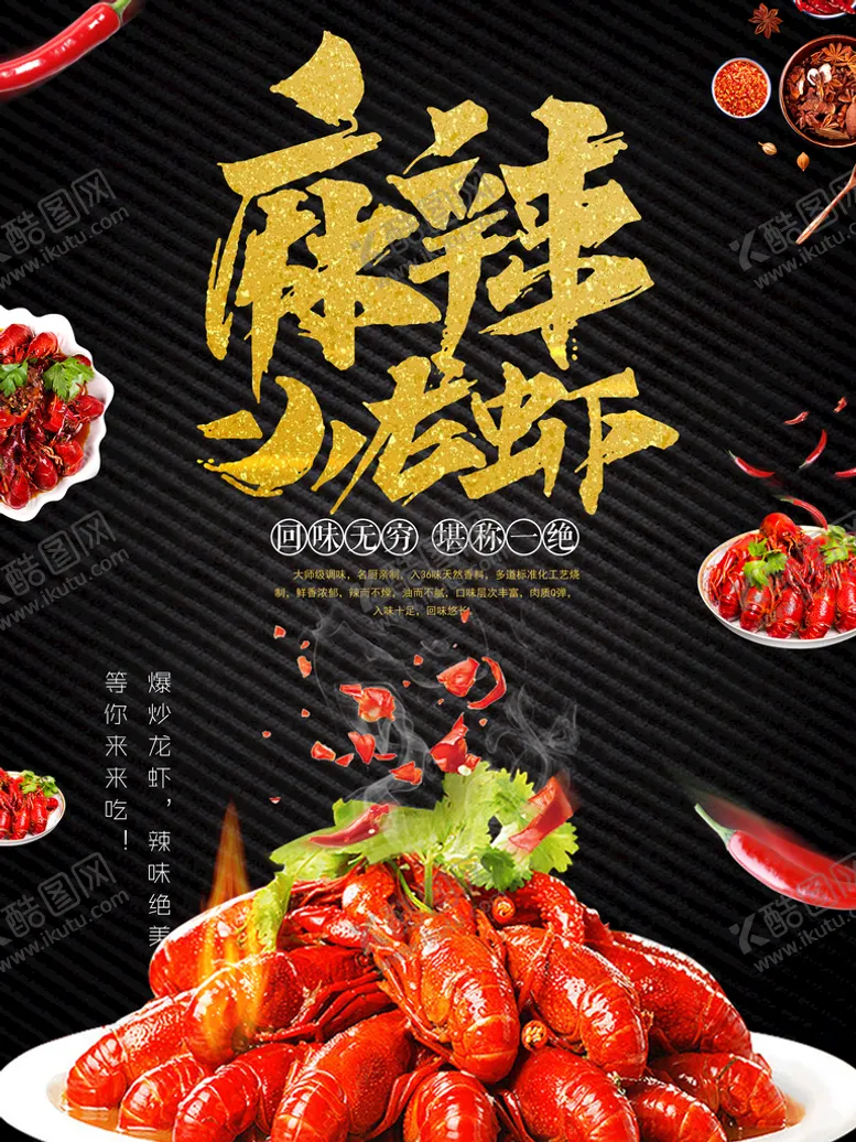 编号：05619309201819197503【酷图网】源文件下载-麻辣小龙虾海报