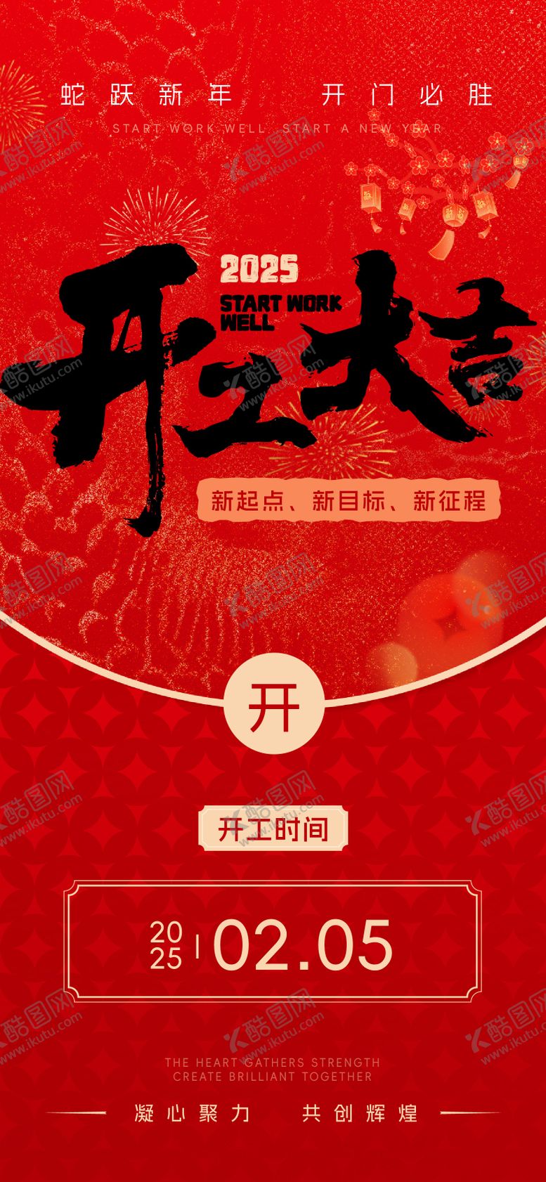 编号：27312701182312194363【酷图网】源文件下载-蛇年开工大吉海报