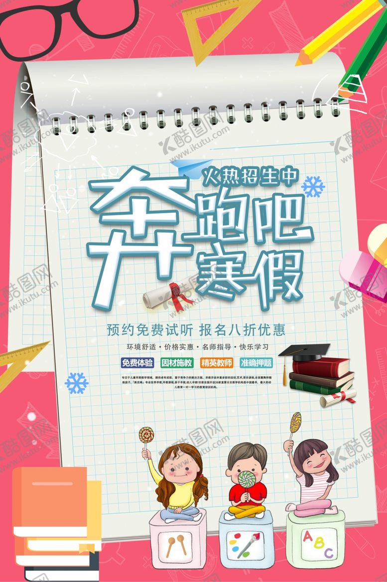 编号：28647909210326358618【酷图网】源文件下载-奔跑吧寒假