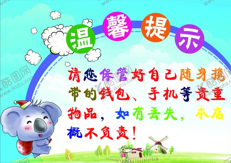 编号：28796009262322422841【酷图网】源文件下载-温馨提示请保管好您的贵重物品