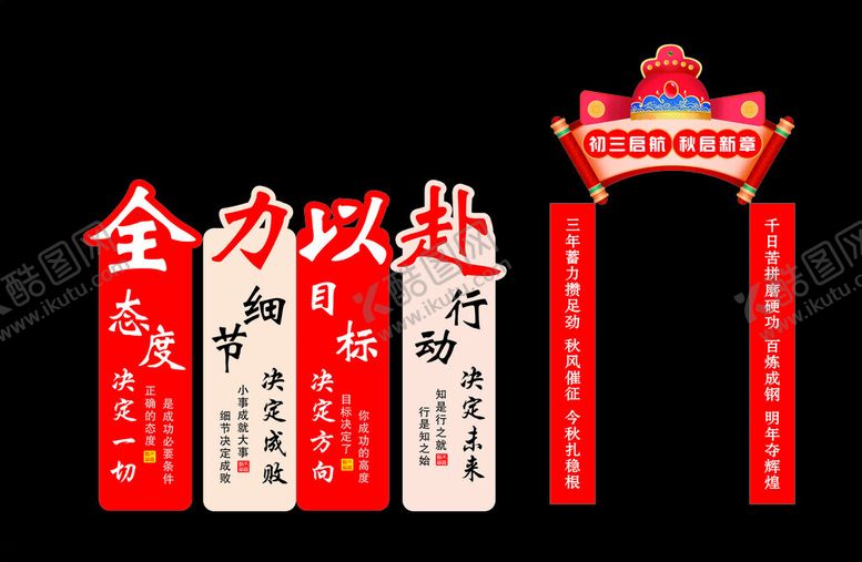 编号：20633104030336245271【酷图网】源文件下载-初三励志标语