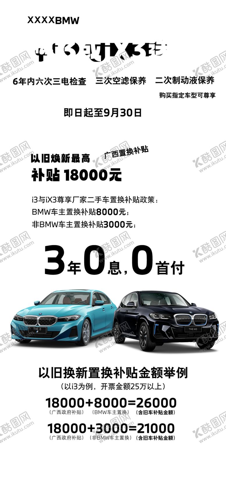 编号：50385902221251483623【酷图网】源文件下载-宝马汽车政策海报