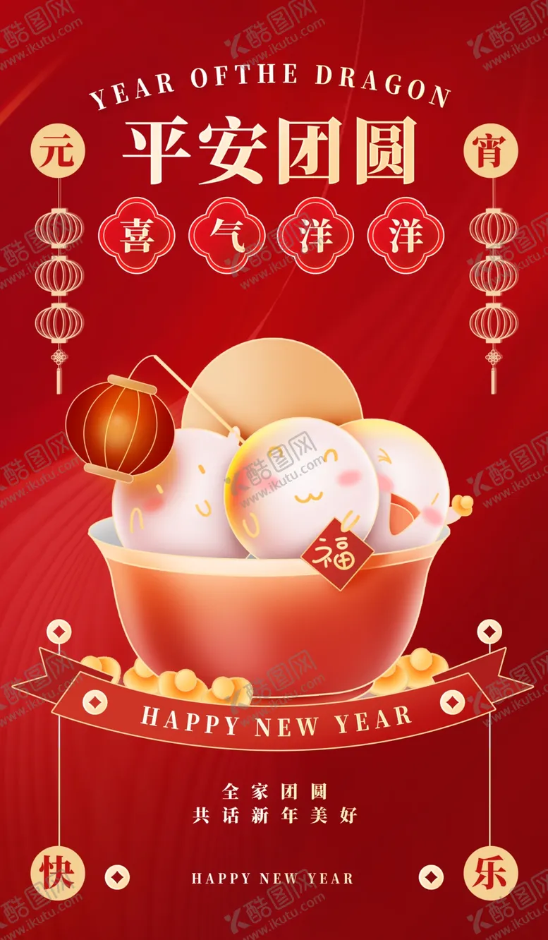 编号：22032301261535581631【酷图网】源文件下载-元宵节海报