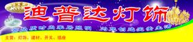 迪普达灯饰